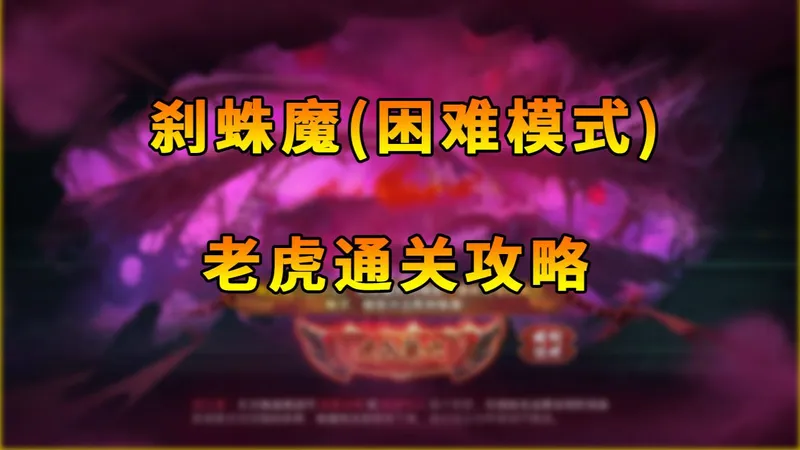【西普大陆手游】刹蛛魔（困难模式）老虎通关攻略