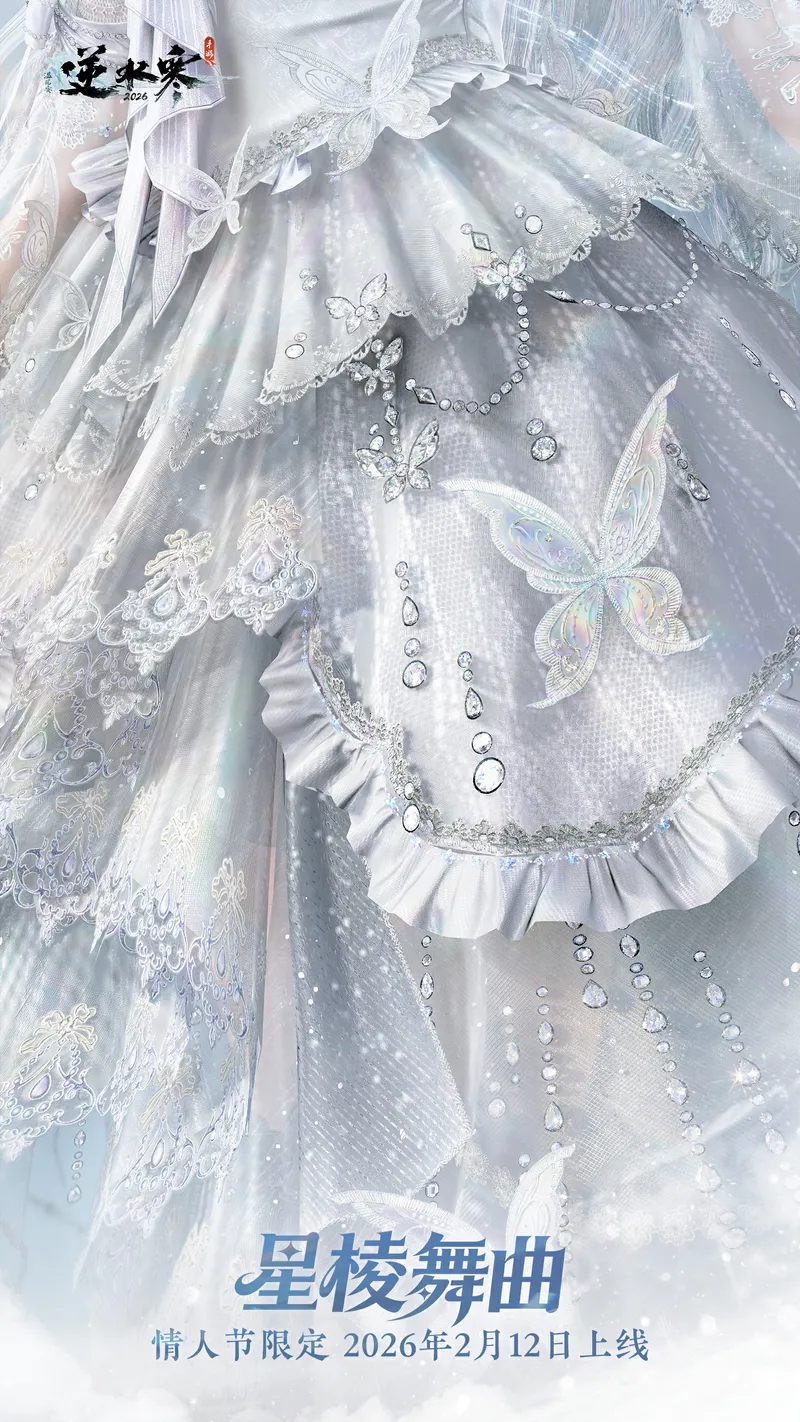 《逆水寒》情人节限定时装介绍