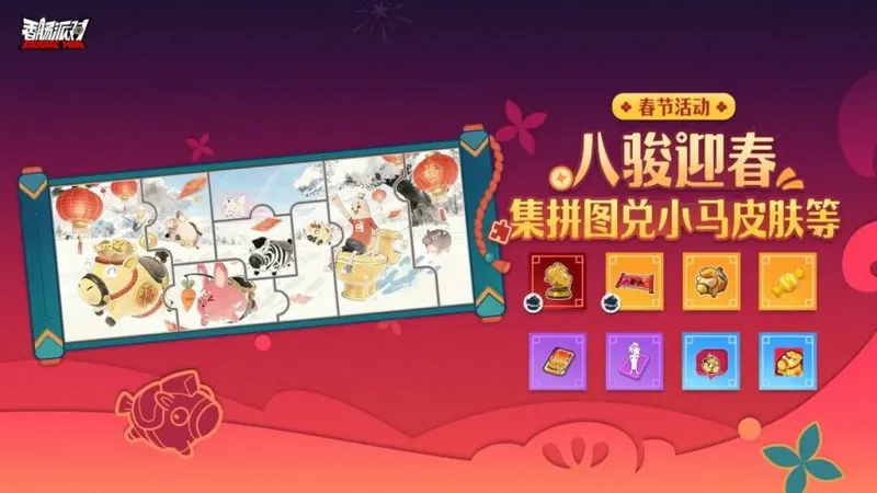 《香肠派对》春节联动盛典