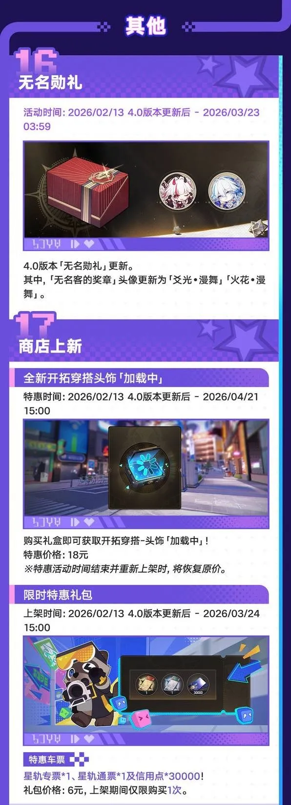 《崩坏星穹铁道》4.0版本更新