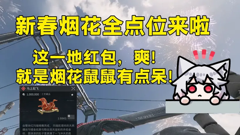 新春烟花全点位攻略来啦！这一地红包，爽！就是烟花鼠鼠有点呆！「三角洲S8赛季」