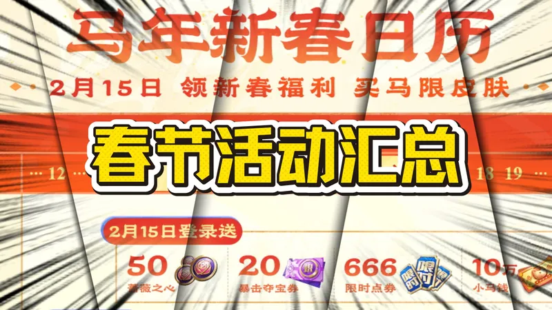 春节活动攻略，帮你白嫖多款皮肤！！