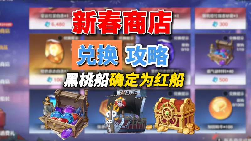 新春商店礼盒兑换优先级！艾斯黑桃船定位红船，本周活动攻略