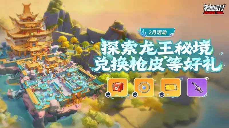 《香肠派对》春节联动盛典