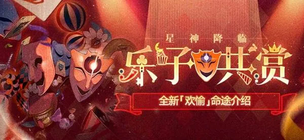 《崩坏星穹铁道》欢愉命途介绍-欢愉命途机制详解