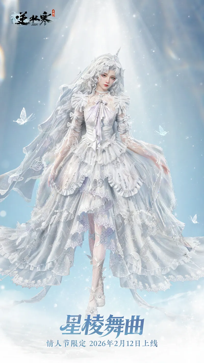 《逆水寒》情人节限定时装介绍-独角兽主题华美外观及获取方式