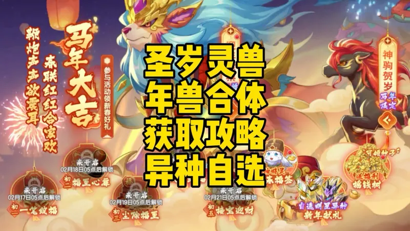 圣灵岁兽年兽合体攻略+异种自选