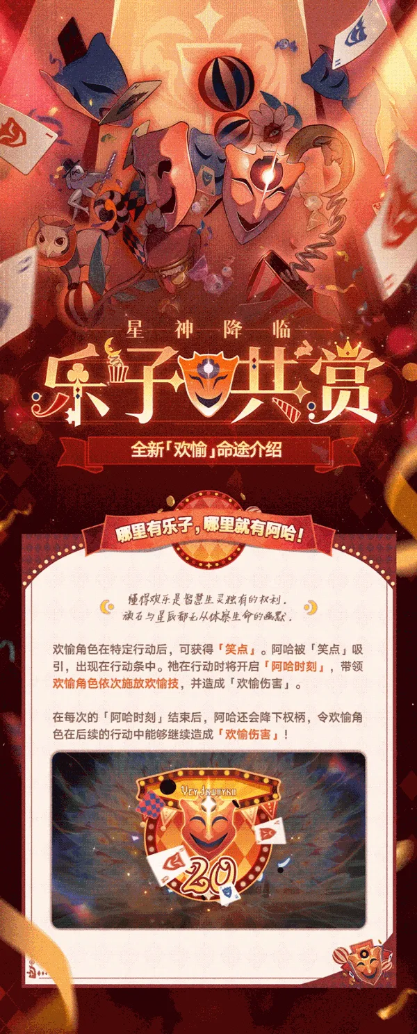 《崩坏星穹铁道》欢愉命途介绍