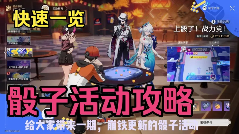 【崩铁】上骰了！战力党！ 活动攻略一览