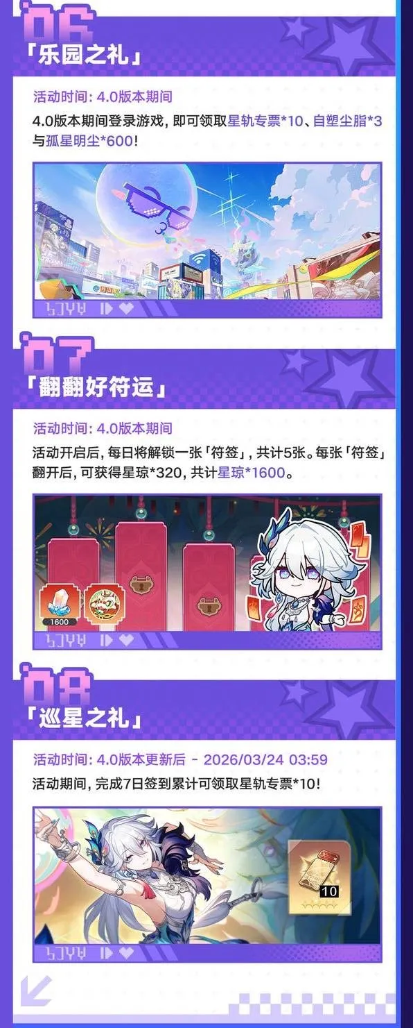 《崩坏星穹铁道》4.0版本更新