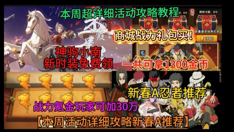 【本周活动详细攻略】神驹小南新时装免费领、一共可拿1300金币、新春A忍者推荐、战力氪金可加30万！商城战力值得礼包买！