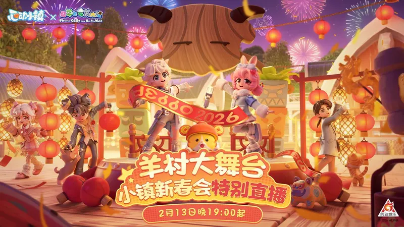 《心动小镇》联动喜羊羊-羊村春晚大舞台新春直播开启