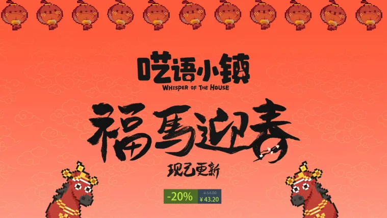 《呓语小镇》新春活动上线