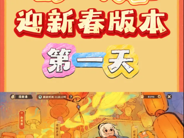 桃源 | 迎新春版本第一天攻略