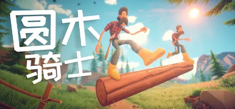 《圆木骑士》Steam正式推出