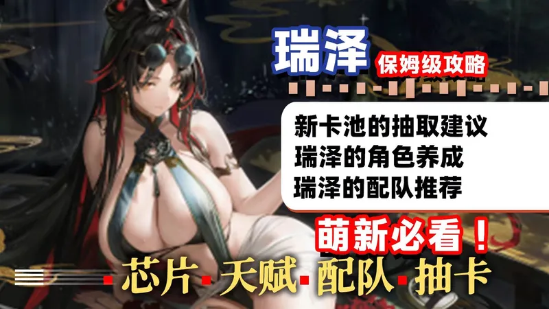 交错战线瑞泽超详细攻略，一张卡盘活老队伍？真伤机制就是人上人！