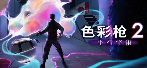 《色彩枪2：平行宇宙》-烧脑解谜与平行时空穿梭体验
