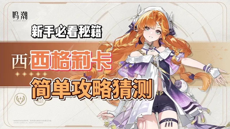 【鸣潮】西格莉卡的简单攻略猜测