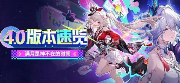 《崩坏星穹铁道》4.0版本更新-满月是神不在的时间活动详解