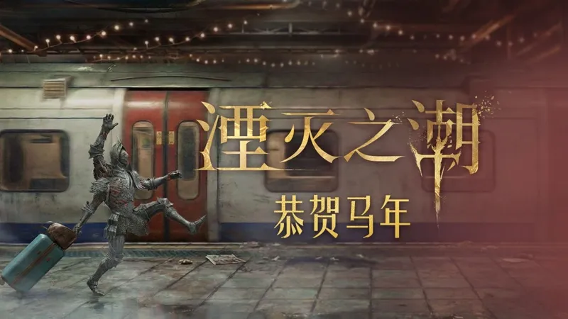 《湮灭之潮》贺岁短片发布-亚瑟王传说题材国产3A新作