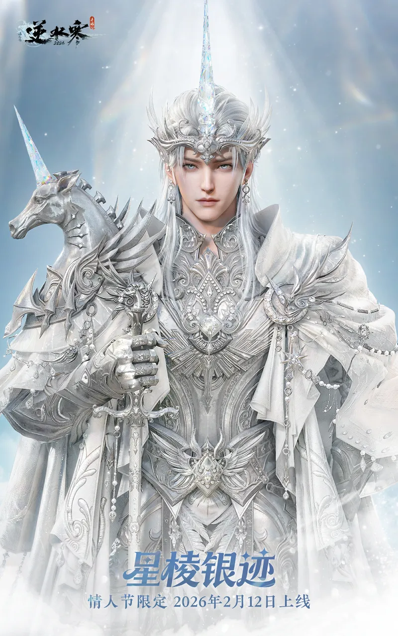 《逆水寒》情人节限定时装介绍