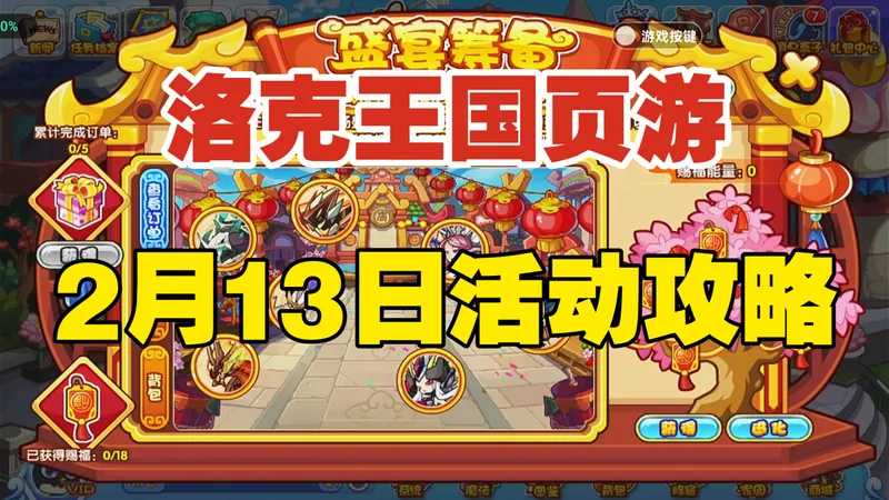 【洛克王国页游】2月13日活动攻略 祈福节礼包 新启颂声 盛宴筹备 灵域探秘 梨园纳福 登录即领188洛克钻10个梨园名签10个礼遇契约，走过路过不要错过！