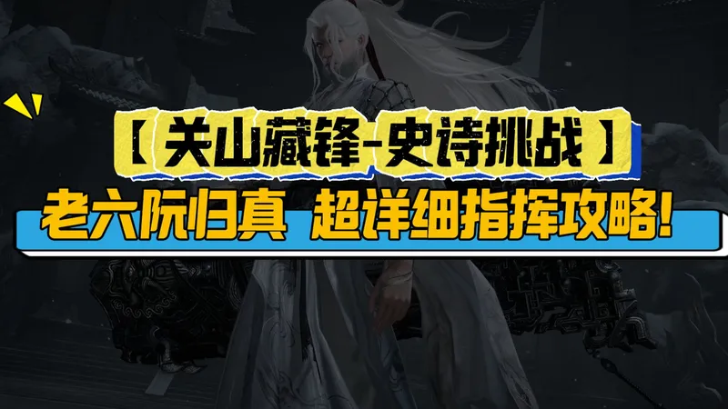 【关山藏锋-史诗挑战】老六阮归真超详细指挥攻略！