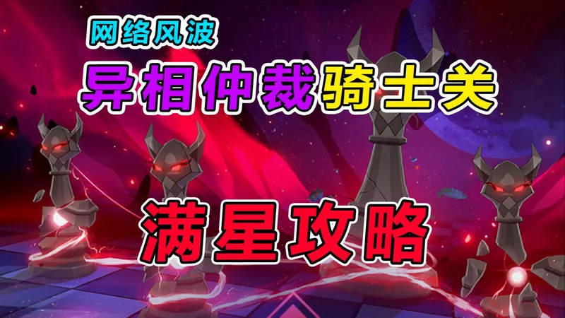 【星穹铁道】4.0异相仲裁（骑士关）0魂低金满星攻略教学，阵容推荐操作细节讲解+打法思路分享