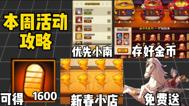 本周活动攻略！近期可得1600金币！和神驹小南时装！活动注意事项！