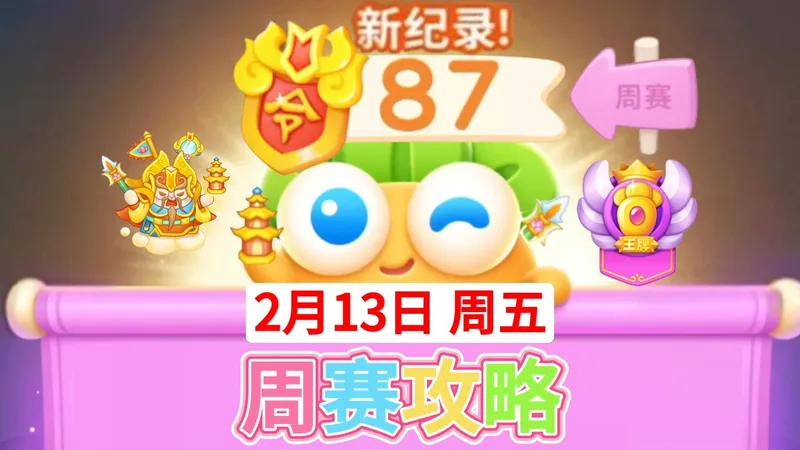 【保卫萝卜4周赛】2月13日周五攻略87❤️今天合体