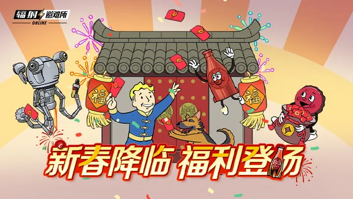 《辐射：避难所Online》手游新春版本上线-全新内容与福利共庆佳节