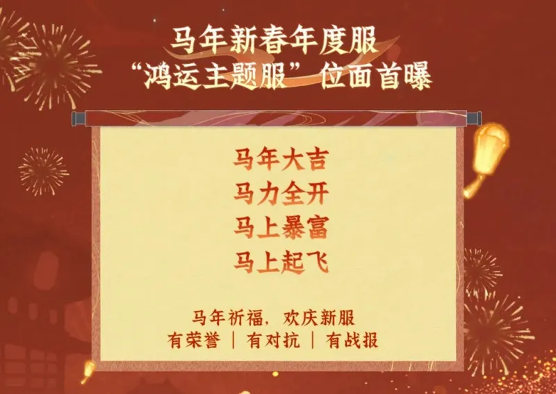 问剑鸿运主题新服开启