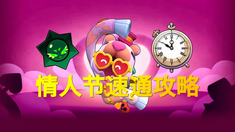 情人节挑战最快速通攻略2:视线受阻？506申请出战！