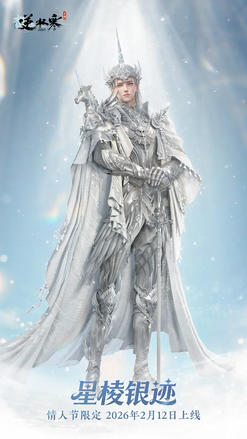 《逆水寒》情人节限定时装介绍