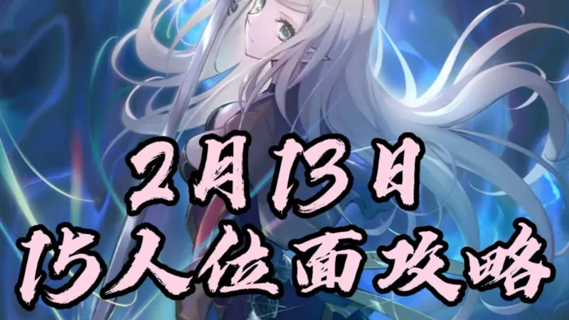 【血族手游】2月13日15人位面攻略