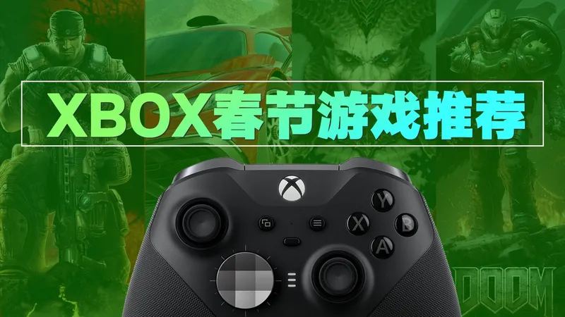 假期无聊？XBOX春节游戏救场攻略！