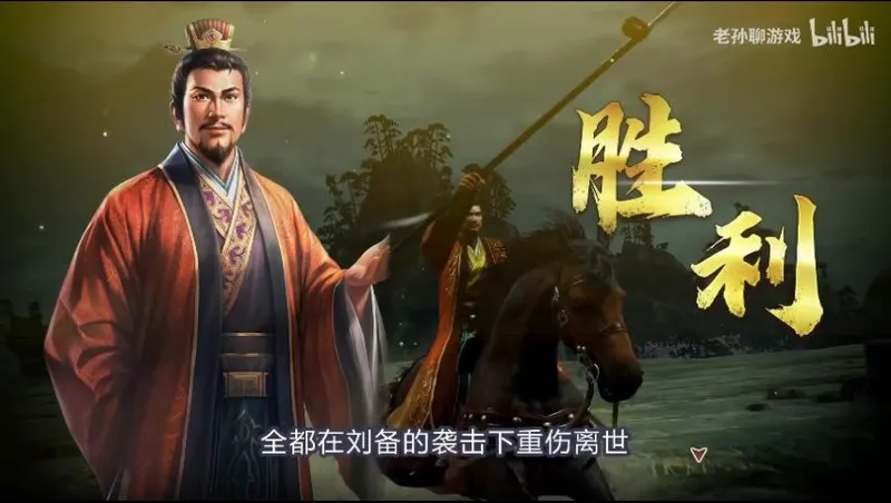 《三国志8Remake威力加强版》刘备恶汉之路