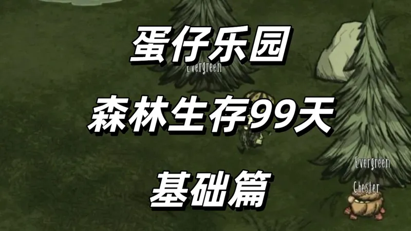 森林生存99天—基础篇
