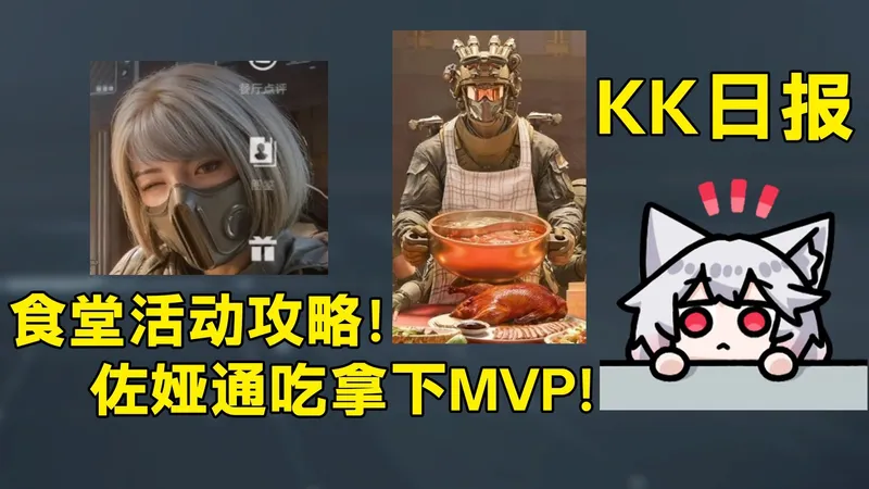 威龙的年味食堂攻略！老板娘麦晓雯坐实！张姐露娜还在秀！佐娅全势力通吃！「三角洲S8赛季」