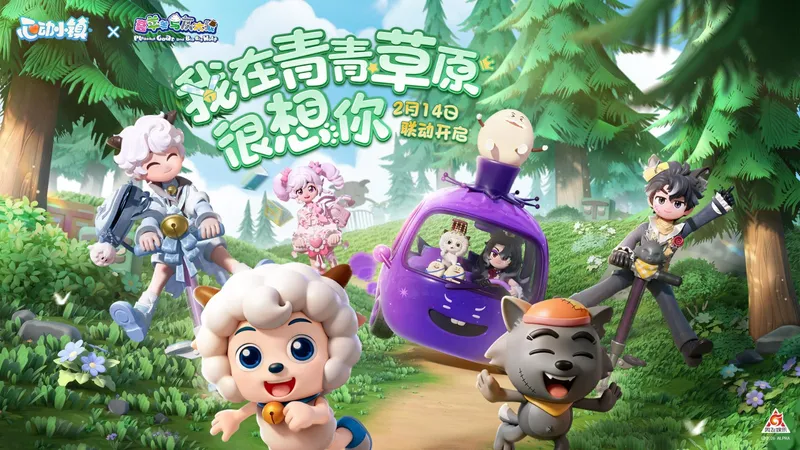 《心动小镇》联动喜羊羊