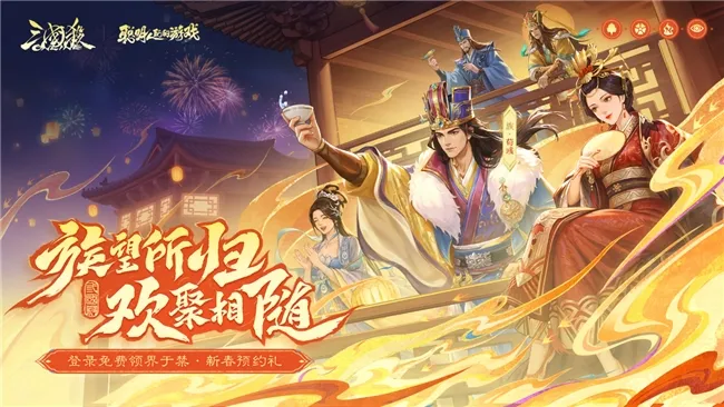 《三国杀OL》新春盛典