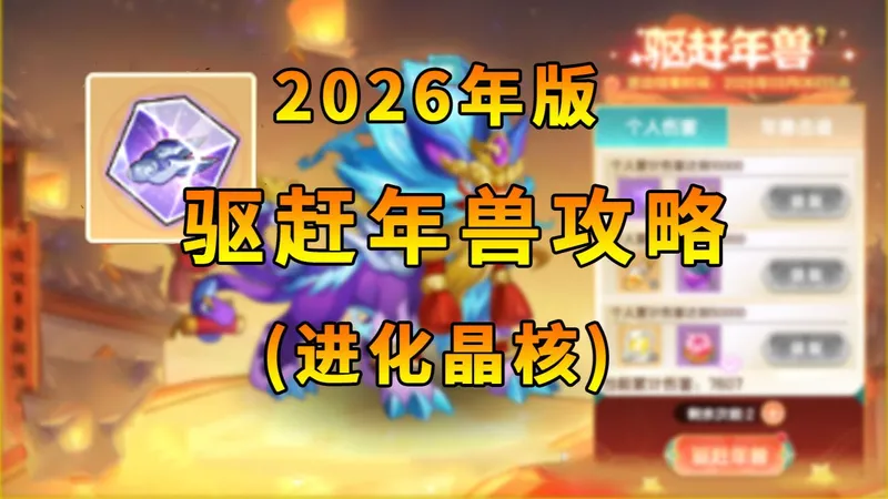【西普大陆手游】2026驱赶年兽攻略（进化晶核）