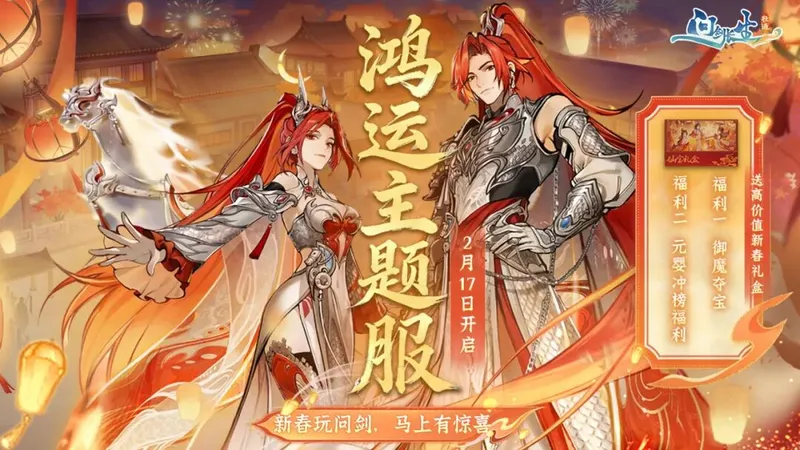 问剑鸿运主题新服