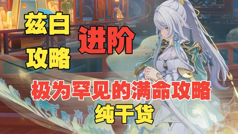 【满命心得】兹白命座机制进阶详解，极为罕见的满命攻略