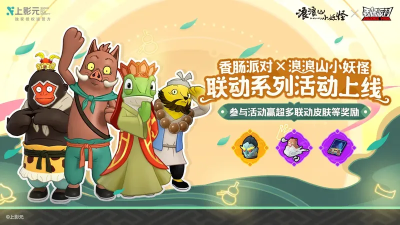 《香肠派对》春节联动盛典