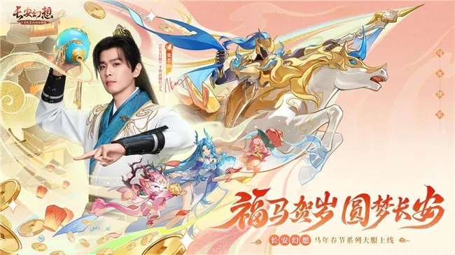 《长安幻想》马年春节大服开启-张若昀携豪礼共庆新春