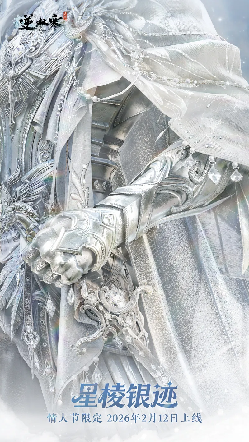 《逆水寒》情人节限定时装介绍