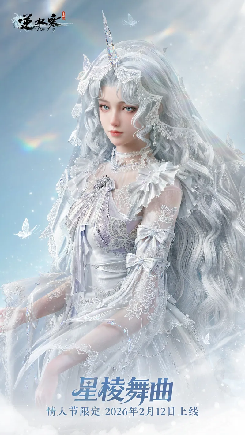 《逆水寒》情人节限定时装介绍