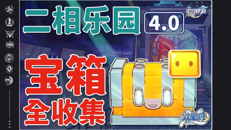 【星穹铁道宝箱全收集】二相乐园/无名尘灵/乐园变奏/成就/狸猫/战利品/二次元JUMP/浮脂溯源/乐园纪念币/全网最贴心的星穹铁道宝箱攻略