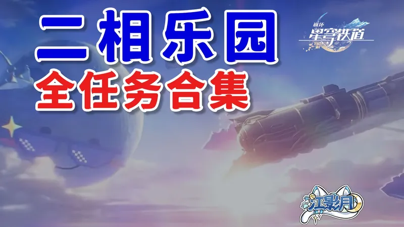 【星穹铁道任务合集】二相乐园/开拓任务/主线任务/冒险任务/同行任务/全网最贴心的星穹铁道任务攻略